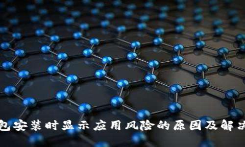 TP钱包安装时显示应用风险的原因及解决方案