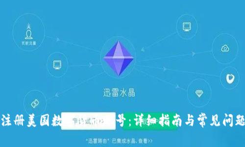 如何注册美国数字货币账号：详细指南与常见问题解答