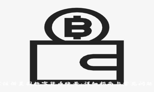 如何注册美国数字货币账号：详细指南与常见问题解答