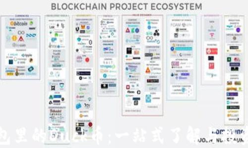 
TP钱包里的Duck币：一站式了解与投资指南