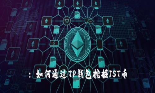 : 如何通过TP钱包挖掘JST币