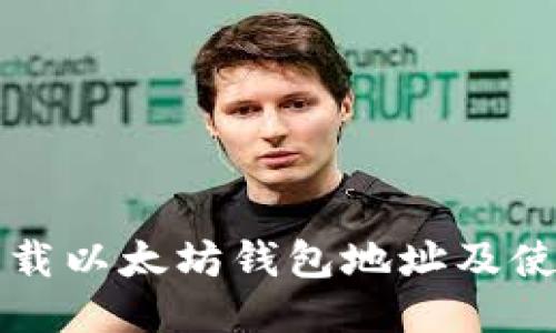 如何下载以太坊钱包地址及使用指南