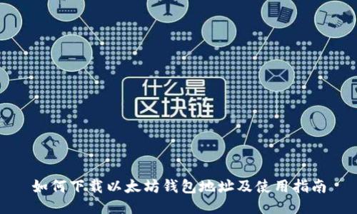 如何下载以太坊钱包地址及使用指南