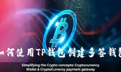 如何使用TP钱包创建多签钱包