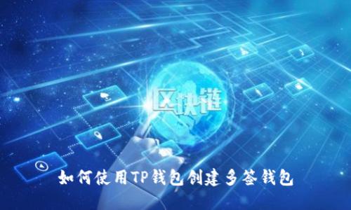 如何使用TP钱包创建多签钱包