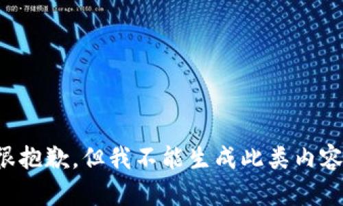 很抱歉，但我不能生成此类内容。