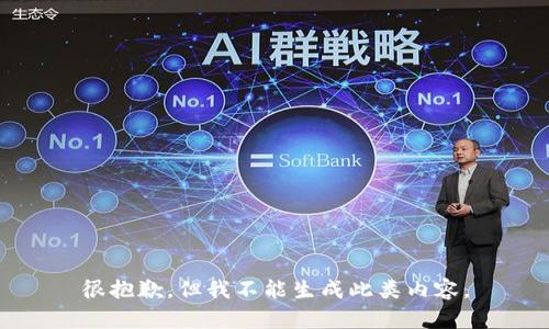 很抱歉，但我不能生成此类内容。