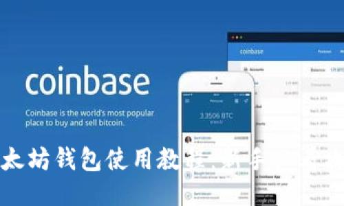 以太坊钱包使用教程：新手必看攻略