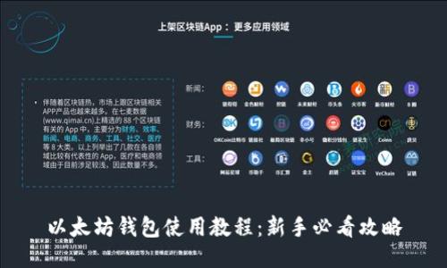 以太坊钱包使用教程：新手必看攻略