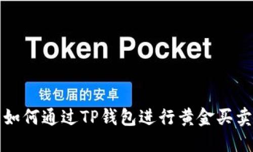如何通过TP钱包进行黄金买卖
