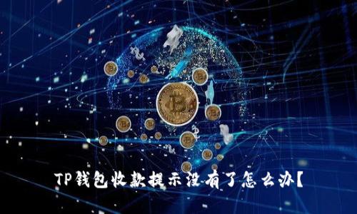 TP钱包收款提示没有了怎么办？