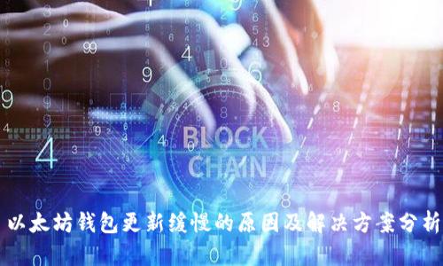 以太坊钱包更新缓慢的原因及解决方案分析