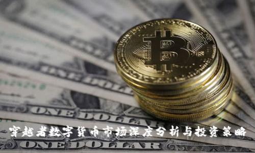 穿越者数字货币市场深度分析与投资策略