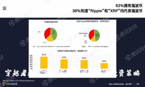穿越者数字货币市场深度分析与投资策略