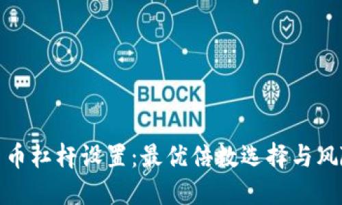 数字货币杠杆设置：最优倍数选择与风险管理