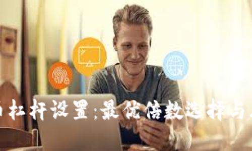 数字货币杠杆设置：最优倍数选择与风险管理
