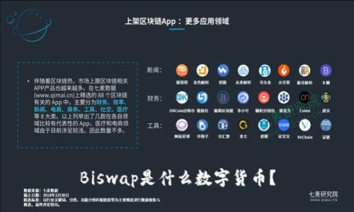 Biswap是什么数字货币？