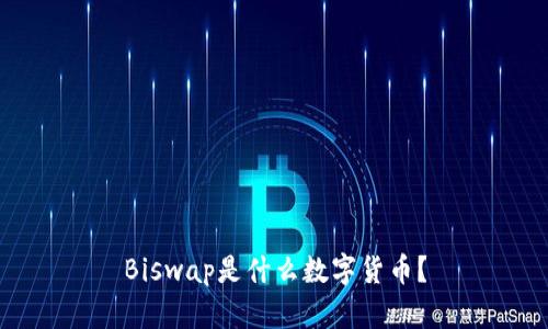 Biswap是什么数字货币？