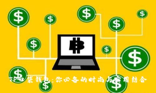 TP口袋钱包：你必备的时尚与实用结合