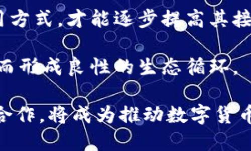 biao ti央行数字货币研究所成都：创新与发展的新篇章/biao ti

数字货币, 央行, 成都/guanjianci

随着数字经济的迅猛发展，中央银行发行数字货币的研究变得愈发重要。央行数字货币研究所的设立，不仅是中国金融创新的重要一步，也是推动国际金融体系变革的重要举措。而成都作为中国西部的重要经济中心，拥有良好的经济基础和科技环境，成为央行数字货币研究所落户的理想选择。在这篇文章中，我们将深入探讨央行数字货币研究所成都的背景、目标、研究方向以及发展前景等各方面的内容，并通过4个相关问题进行详细阐述。

一、央行数字货币研究所成都的背景与意义
央行数字货币研究所的成立是顺应全球数字货币发展趋势的必要举措。随着比特币及其他加密货币的兴起，传统金融体系面临着前所未有的挑战和机遇。为了维护国家货币的主权和金融安全，各国央行纷纷展开数字货币的研究和布局。而成都作为国家重要的金融基础设施建设和创新中心，其地理位置、产业基础和人文环境为数字货币研究的开展提供了良好的条件。

数字货币的推出，将推动支付系统的变革，提高交易效率，降低交易成本。同时，它还能在一定程度上解决金融普惠问题，使得更多人群能方便地参与到金融体系中来。央行数字货币研究所的成都布局，将为地方经济注入新的活力，促进区域金融创新和数字经济的发展。这不仅对成都市自身的经济发展有积极影响，也为全国乃至全球的金融体系变革作出贡献。

二、央行数字货币研究所的目标及研究方向
央行数字货币研究所成都的主要目标是研究和开发央行数字货币，推动数字人民币的应用与推广。研究所将通过技术创新和制度设计，探索数字货币的发行机制、流通方式、监管策略等多方面的内容，努力形成一套符合中国国情的数字货币系统。

在技术研究方面，研究所将集中关注区块链、分布式账本等前沿技术，分析其在数字货币中的应用潜力。同时，针对数字货币的安全性、隐私保护等问题进行深入研究，以确保数字货币的安全运行。研究所还将关注数字货币的国际化进程，研究如何在国际贸易和投资中推动数字货币的使用，从而增强人民币在全球的影响力。

除了技术研究，央行数字货币研究所还将关注数字货币的法律法规、经济影响等社会科学领域。通过对数字货币相关政策进行研究，帮助政府制定和完善数字货币的相关法律法规，维护市场秩序，确保金融安全。此外，研究所还计划与国内外高校和科研机构建立合作，吸引优秀的人才，共同推动数字货币的研究与落地。

三、数字货币的应用前景与挑战
数字货币的推出将为支付结算、跨境贸易、金融服务等带来深刻的变革。从支付结算的角度来看，数字货币可以实现实时支付，降低交易成本，从而提高支付效率。与此同时，数字货币的普及将推动无现金交易的进一步发展，给传统银行业务带来机遇和挑战。

然而，数字货币的广泛应用也面临一系列挑战。首先，技术挑战不容小觑。数字货币系统需要具备高安全性、高效率和良好的用户体验，这对技术团队提出了较高的要求。其次，社会接受度也是一个重要问题。虽然数字货币的潜在利益巨大，但公众对其的认知和接受程度直接影响其推广效果。因此，开展公众宣传和教育工作尤为重要。

此外，监管挑战也不可忽视。随着数字货币交易的增多，相关的法律法规亟需完善，以维护市场秩序，保护消费者权益。研究所的职责之一就是为政府提供数据支持和政策建议，推动数字货币的健康发展。在未来的道路上，央行数字货币研究所成都将发挥引领作用，积极应对各类挑战，保障数字货币的良性发展。

四、央行数字货币研究所成都的未来发展方向
展望未来，央行数字货币研究所成都的发展将聚焦于打造综合性的研究平台，整合国内外资源，推动数字货币的技术创新与应用实践。研究所将致力于形成一个开放的合作机制，邀请全国各地的金融机构、高校及科研单位参与到数字货币的研究中来，实现多方共赢。

同时，研究所还将积极参与国际间的交流与合作，推动中国在全球数字货币治理中的话语权。通过参与国际会议，发表研究成果，展示中国在数字货币领域的创新与进展，提升国家的软实力。数字货币的国际化已经成为趋势，如何在国际上构建良好的合作关系，将是未来研究所的重要议题。

最后，央行数字货币研究所成都将不断提升自身的科研实力，培养专业人才。数字货币的研究需要跨学科的知识融合，研究所将着力搭建人才培养机制，与高校合作开设相关课程，培养未来的金融科技人才，为中国的数字货币发展提供持续的动力。

相关问题一：数字货币对传统金融体系的影响如何？
数字货币的兴起对传统金融体系带来了深远的影响，首先在支付方式上，数字货币的实时交易特性可以有效提升支付效率。传统金融系统中，支付往往需要经过多个中介机构，流程较长且效率低下，而数字货币可以实现点对点交易，极大简化了支付环节。这将使得消费者在日常消费中享受更快捷的支付体验，同时也使得商家能够更快速地收回资金。

其次，数字货币会推动金融服务的普及。尤其是在农村或偏远地区，传统银行的服务覆盖相对薄弱，而数字货币的出现可以以更低的成本为这些地区的居民提供金融服务。这种变革不仅能提升金融包容性，还能为经济发展注入新的活力。

然而，数字货币也提出了对金融监管的挑战。随着数字货币的流通量增大，潜在的洗钱、逃税等风险也随之增加。因此，各国央行需要建立相应的监管机制，确保数字货币的安全与合规。这也是央行数字货币研究所需要面对的重要课题之一。

相关问题二：成都如何成为数字货币研究的基地？
成都作为中国西部的重要城市，拥有良好的科技和人文环境，为数字货币研究所的设立提供了得天独厚的条件。首先，成都是西部经济发展的引领者，拥有多家金融机构和科技公司，这使得数据和人才等资源的聚集成为可能。成都的科技创新能力不断增强，为数字货币的研究提供了良好的技术基础。

其次，成都市政府对金融科技的支持态度积极，政策环境相对宽松，为数字货币的创新提供了良好的制度保障。在政策的引导下，成都吸引了大量的金融科技人才和企业，为研究所的运作提供了重要的人力资源和资金支持。

最后，成都的地理位置优越，便捷的交通网络使得其成为东西部交流的重要通道，为数字货币研究所与外部世界的合作提供了便利。通过与国内外科研机构的合作，研究所可以获得更广泛的视野和更多的创新思路。

相关问题三：数字货币未来的发展趋势是什么？
数字货币未来的发展趋势将体现在多个方面。首先，随着区块链技术的进一步发展，数字货币的技术基础将日益完善。未来的数字货币将更加注重安全性和效率，可能会采用更先进的技术手段，以提升用户体验。

其次，数字货币的应用场景将不断扩展。除了传统的支付领域，数字货币可能在跨境贸易、资产证券化、智能合约等多个领域显示出潜在的价值。此外，随着金融科技的快速发展，结合人工智能、大数据等技术，数字货币的发展将呈现出更多垂直行业应用的可能性。

最后，数字货币的规范性和合规性将成为重要议题。随着数字货币的普及，各国监管机构将加强对数字货币的规范。如何实现监管与创新的平衡，成为各国央行面临的重要考量。这将推动各国政府在数字货币的法律法规、税收等方面进行制度创新。

相关问题四：数字货币对消费者的影响及其接受度
数字货币的推广对消费者的影响主要体现在支付方式、财务管理和消费习惯等方面。首先，数字货币使得消费者的支付方式变得更加灵活便捷，购物时可以通过手机直接完成支付，提高了交易的速度和便利性。这不仅提升了用户体验，也为消费者提供了更多的选择。

然而，数字货币的接受度问题是推广过程中的一大挑战。许多消费者对数字货币的认识依然有限，存在信息不对称和安全隐患等顾虑。因此，教育和宣传工作至关重要，只有让消费者了解数字货币的优势和使用方式，才能逐步提高其接受度。

此外，数字货币的隐私和安全问题也影响着消费者的信任度。研究所需要对此进行深入研究，以确保消费者的信息能够得到有效保护。同时，随着安全性和用户体验的提升，数字货币的接受度有望逐步提高，从而形成良性的生态循环。

综上所述，央行数字货币研究所成都的设立将为推动数字货币的研究与应用提供极大的支持，而数字货币本身则将对金融体系和社会发展产生深远的影响。在未来的道路上，研究所与各方利益相关者的密切合作，将成为推动数字货币健康发展的重要动力。