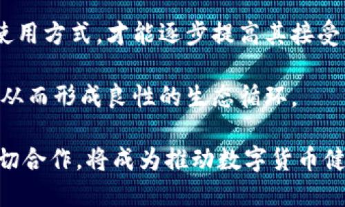 biao ti央行数字货币研究所成都：创新与发展的新篇章/biao ti

数字货币, 央行, 成都/guanjianci

随着数字经济的迅猛发展，中央银行发行数字货币的研究变得愈发重要。央行数字货币研究所的设立，不仅是中国金融创新的重要一步，也是推动国际金融体系变革的重要举措。而成都作为中国西部的重要经济中心，拥有良好的经济基础和科技环境，成为央行数字货币研究所落户的理想选择。在这篇文章中，我们将深入探讨央行数字货币研究所成都的背景、目标、研究方向以及发展前景等各方面的内容，并通过4个相关问题进行详细阐述。

一、央行数字货币研究所成都的背景与意义
央行数字货币研究所的成立是顺应全球数字货币发展趋势的必要举措。随着比特币及其他加密货币的兴起，传统金融体系面临着前所未有的挑战和机遇。为了维护国家货币的主权和金融安全，各国央行纷纷展开数字货币的研究和布局。而成都作为国家重要的金融基础设施建设和创新中心，其地理位置、产业基础和人文环境为数字货币研究的开展提供了良好的条件。

数字货币的推出，将推动支付系统的变革，提高交易效率，降低交易成本。同时，它还能在一定程度上解决金融普惠问题，使得更多人群能方便地参与到金融体系中来。央行数字货币研究所的成都布局，将为地方经济注入新的活力，促进区域金融创新和数字经济的发展。这不仅对成都市自身的经济发展有积极影响，也为全国乃至全球的金融体系变革作出贡献。

二、央行数字货币研究所的目标及研究方向
央行数字货币研究所成都的主要目标是研究和开发央行数字货币，推动数字人民币的应用与推广。研究所将通过技术创新和制度设计，探索数字货币的发行机制、流通方式、监管策略等多方面的内容，努力形成一套符合中国国情的数字货币系统。

在技术研究方面，研究所将集中关注区块链、分布式账本等前沿技术，分析其在数字货币中的应用潜力。同时，针对数字货币的安全性、隐私保护等问题进行深入研究，以确保数字货币的安全运行。研究所还将关注数字货币的国际化进程，研究如何在国际贸易和投资中推动数字货币的使用，从而增强人民币在全球的影响力。

除了技术研究，央行数字货币研究所还将关注数字货币的法律法规、经济影响等社会科学领域。通过对数字货币相关政策进行研究，帮助政府制定和完善数字货币的相关法律法规，维护市场秩序，确保金融安全。此外，研究所还计划与国内外高校和科研机构建立合作，吸引优秀的人才，共同推动数字货币的研究与落地。

三、数字货币的应用前景与挑战
数字货币的推出将为支付结算、跨境贸易、金融服务等带来深刻的变革。从支付结算的角度来看，数字货币可以实现实时支付，降低交易成本，从而提高支付效率。与此同时，数字货币的普及将推动无现金交易的进一步发展，给传统银行业务带来机遇和挑战。

然而，数字货币的广泛应用也面临一系列挑战。首先，技术挑战不容小觑。数字货币系统需要具备高安全性、高效率和良好的用户体验，这对技术团队提出了较高的要求。其次，社会接受度也是一个重要问题。虽然数字货币的潜在利益巨大，但公众对其的认知和接受程度直接影响其推广效果。因此，开展公众宣传和教育工作尤为重要。

此外，监管挑战也不可忽视。随着数字货币交易的增多，相关的法律法规亟需完善，以维护市场秩序，保护消费者权益。研究所的职责之一就是为政府提供数据支持和政策建议，推动数字货币的健康发展。在未来的道路上，央行数字货币研究所成都将发挥引领作用，积极应对各类挑战，保障数字货币的良性发展。

四、央行数字货币研究所成都的未来发展方向
展望未来，央行数字货币研究所成都的发展将聚焦于打造综合性的研究平台，整合国内外资源，推动数字货币的技术创新与应用实践。研究所将致力于形成一个开放的合作机制，邀请全国各地的金融机构、高校及科研单位参与到数字货币的研究中来，实现多方共赢。

同时，研究所还将积极参与国际间的交流与合作，推动中国在全球数字货币治理中的话语权。通过参与国际会议，发表研究成果，展示中国在数字货币领域的创新与进展，提升国家的软实力。数字货币的国际化已经成为趋势，如何在国际上构建良好的合作关系，将是未来研究所的重要议题。

最后，央行数字货币研究所成都将不断提升自身的科研实力，培养专业人才。数字货币的研究需要跨学科的知识融合，研究所将着力搭建人才培养机制，与高校合作开设相关课程，培养未来的金融科技人才，为中国的数字货币发展提供持续的动力。

相关问题一：数字货币对传统金融体系的影响如何？
数字货币的兴起对传统金融体系带来了深远的影响，首先在支付方式上，数字货币的实时交易特性可以有效提升支付效率。传统金融系统中，支付往往需要经过多个中介机构，流程较长且效率低下，而数字货币可以实现点对点交易，极大简化了支付环节。这将使得消费者在日常消费中享受更快捷的支付体验，同时也使得商家能够更快速地收回资金。

其次，数字货币会推动金融服务的普及。尤其是在农村或偏远地区，传统银行的服务覆盖相对薄弱，而数字货币的出现可以以更低的成本为这些地区的居民提供金融服务。这种变革不仅能提升金融包容性，还能为经济发展注入新的活力。

然而，数字货币也提出了对金融监管的挑战。随着数字货币的流通量增大，潜在的洗钱、逃税等风险也随之增加。因此，各国央行需要建立相应的监管机制，确保数字货币的安全与合规。这也是央行数字货币研究所需要面对的重要课题之一。

相关问题二：成都如何成为数字货币研究的基地？
成都作为中国西部的重要城市，拥有良好的科技和人文环境，为数字货币研究所的设立提供了得天独厚的条件。首先，成都是西部经济发展的引领者，拥有多家金融机构和科技公司，这使得数据和人才等资源的聚集成为可能。成都的科技创新能力不断增强，为数字货币的研究提供了良好的技术基础。

其次，成都市政府对金融科技的支持态度积极，政策环境相对宽松，为数字货币的创新提供了良好的制度保障。在政策的引导下，成都吸引了大量的金融科技人才和企业，为研究所的运作提供了重要的人力资源和资金支持。

最后，成都的地理位置优越，便捷的交通网络使得其成为东西部交流的重要通道，为数字货币研究所与外部世界的合作提供了便利。通过与国内外科研机构的合作，研究所可以获得更广泛的视野和更多的创新思路。

相关问题三：数字货币未来的发展趋势是什么？
数字货币未来的发展趋势将体现在多个方面。首先，随着区块链技术的进一步发展，数字货币的技术基础将日益完善。未来的数字货币将更加注重安全性和效率，可能会采用更先进的技术手段，以提升用户体验。

其次，数字货币的应用场景将不断扩展。除了传统的支付领域，数字货币可能在跨境贸易、资产证券化、智能合约等多个领域显示出潜在的价值。此外，随着金融科技的快速发展，结合人工智能、大数据等技术，数字货币的发展将呈现出更多垂直行业应用的可能性。

最后，数字货币的规范性和合规性将成为重要议题。随着数字货币的普及，各国监管机构将加强对数字货币的规范。如何实现监管与创新的平衡，成为各国央行面临的重要考量。这将推动各国政府在数字货币的法律法规、税收等方面进行制度创新。

相关问题四：数字货币对消费者的影响及其接受度
数字货币的推广对消费者的影响主要体现在支付方式、财务管理和消费习惯等方面。首先，数字货币使得消费者的支付方式变得更加灵活便捷，购物时可以通过手机直接完成支付，提高了交易的速度和便利性。这不仅提升了用户体验，也为消费者提供了更多的选择。

然而，数字货币的接受度问题是推广过程中的一大挑战。许多消费者对数字货币的认识依然有限，存在信息不对称和安全隐患等顾虑。因此，教育和宣传工作至关重要，只有让消费者了解数字货币的优势和使用方式，才能逐步提高其接受度。

此外，数字货币的隐私和安全问题也影响着消费者的信任度。研究所需要对此进行深入研究，以确保消费者的信息能够得到有效保护。同时，随着安全性和用户体验的提升，数字货币的接受度有望逐步提高，从而形成良性的生态循环。

综上所述，央行数字货币研究所成都的设立将为推动数字货币的研究与应用提供极大的支持，而数字货币本身则将对金融体系和社会发展产生深远的影响。在未来的道路上，研究所与各方利益相关者的密切合作，将成为推动数字货币健康发展的重要动力。