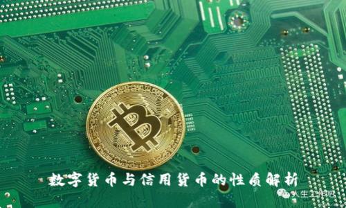 数字货币与信用货币的性质解析