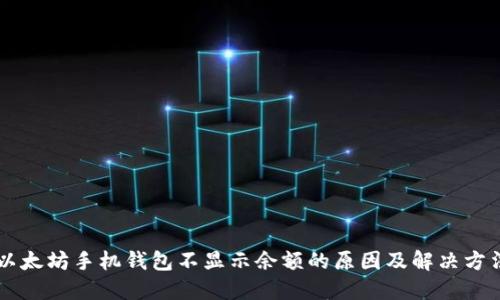 以太坊手机钱包不显示余额的原因及解决方法