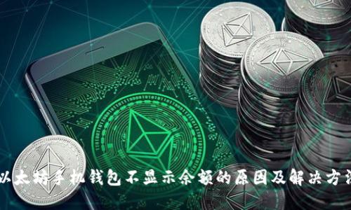 以太坊手机钱包不显示余额的原因及解决方法