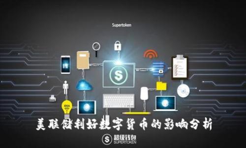 美联储利好数字货币的影响分析