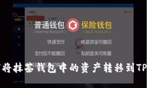 如何将抹茶钱包中的资产转移到TP钱包