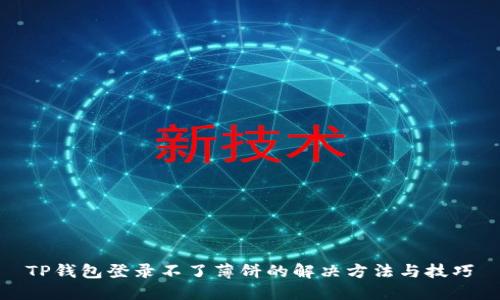 TP钱包登录不了薄饼的解决方法与技巧