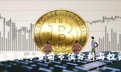 FBW数字货币当前市值分析与投资前景