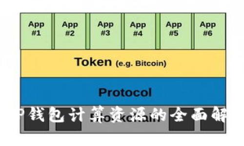 :TP钱包计算资源的全面解析