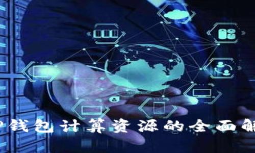 :TP钱包计算资源的全面解析