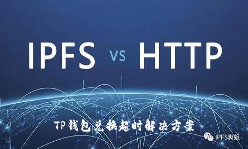 TP钱包兑换超时解决方案
