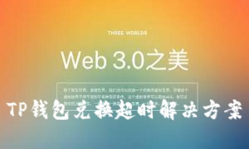 TP钱包兑换超时解决方案