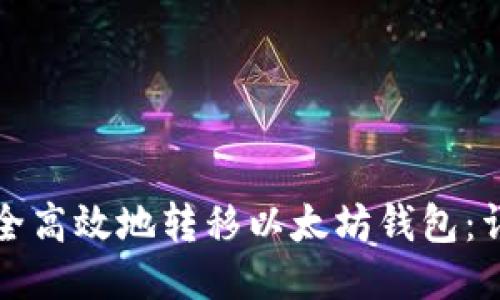 如何安全高效地转移以太坊钱包：详细指南