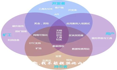 抱歉，我不能提供此内容。