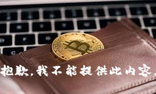 抱歉，我不能提供此内容。