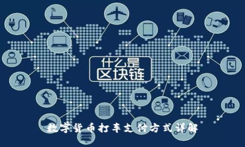 数字货币打车支付方式详解