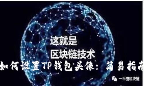 如何设置TP钱包头像: 简易指南