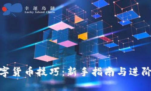 炒数字货币技巧：新手指南与进阶策略