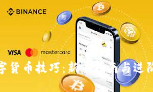 炒数字货币技巧：新手指南与进阶策略