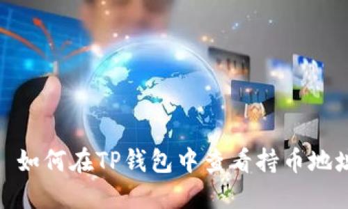 : 如何在TP钱包中查看持币地址
