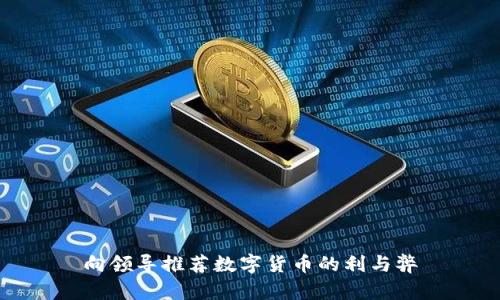 向领导推荐数字货币的利与弊