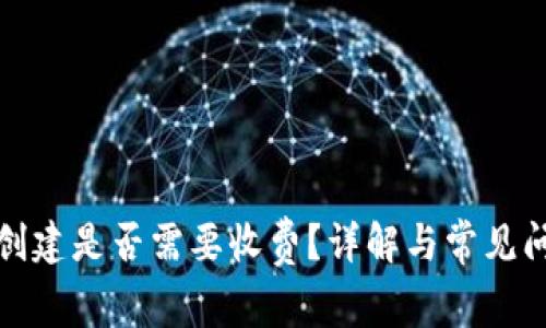 TP钱包创建是否需要收费？详解与常见问题解答
