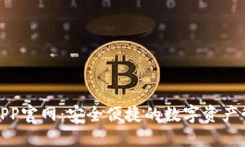 TP钱包APP官网：安全便捷的数字资产管理服务