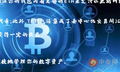 如何在TP钱包中添加UNI代币列表？
TP钱包, UNI代币, 添加代币/guanjianci

TP钱包（Trust Wallet）是一款广受欢迎的加密货币钱包，它支持多种加密货币的存储与交易处理。如果你是一名加密货币投资者，那么添加特定的代币到你的钱包中是非常重要的。本文将详细介绍在TP钱包中如何添加UNI代币列表的步骤，以及相关的注意事项和常见问题解答。

一、TP钱包简介
TP钱包是一款去中心化的多链钱包应用，可以在移动设备上安全地存储和管理数字资产。它的特殊之处在于用户可以掌握自己的私钥，并拥有对自己资产的完全控制权。此外，TP钱包支持各种主流的公链及其代币，包括以太坊（ETH）、币安智能链（BSC）、TRON等。随着去中心化金融（DeFi）和产业变革的推展，TP钱包的用户逐渐增多，越来越多的人开始使用它进行各类数字资产的管理。

二、为什么要添加UNI代币？
UNI是Uniswap Protocol的原生代币，在DeFi生态系统中占有重要地位。Uniswap是一个去中心化交易所（DEX），允许用户以简单方式进行加密货币之间的交换。当用户在TP钱包中软件中添加UNI代币时，他们能够轻松管理和使用UNI代币进行交易、流动性挖矿和其他DeFi操作，特别是在Uniswap等平台上。

三、如何在TP钱包中添加UNI代币？
下面是添加UNI代币的具体步骤：
ol
li下载并安装TP钱包应用。确保你从官方渠道获取，以避免安全风险。/li
li打开TP钱包，并确保你已经创建或导入了一个钱包。/li
li在主界面，找到“Add Tokens”或“添加代币”的选项。一般在资产页面的下方会有该选项。/li
li在搜索框中，输入“UNI”。系统会自动搜索对应的代币。如果找到了，点击添加。/li
li如果没有找到UNI，您需要添加合约地址：在搜索框下方通常有一个“添加自定义代币”的选项。在这里输入UNI的合约地址。UNI的合约地址是“0x5C69bEe701ef814a2B6B9bD6B155cb9c4C226106”。/li
li完成上述步骤后，点击“完成”以确认添加。你现在可以在资产页面看到UNI代币了。/li
/ol

四、常见问题解答

问题一：TP钱包的安全性如何？
TP钱包是一款去中心化的钱包，安全性是其重点。在TP钱包中，用户的私钥保存在本地，而不会上传到任何服务器，因此比中心化交易平台的安全性更高。用户需要注意对自己的Seed Phrase（助记词）进行妥善保管，一旦丢失将无法恢复访问。同时，定期更新应用程序，避免使用公共Wi-Fi来进行交易等也是保障安全的重要步骤。

此外，TP钱包还提供了生物识别和PIN码保护，增加了额外的安全层。一旦启用生物识别或PIN码，任何未经授权的人都无法打开你的钱包。总之，TP钱包的安全性主要取决于用户的操作习惯和对安全规则的遵守。

问题二：如何确保UNI代币添加的正确性？
添加UNI代币时，确认合约地址的正确性是非常重要的。使用错误的合约地址可能导致你无法看到你的UNI代币或甚至造成资产的丢失。你可以在Uniswap的官方网站或其他加密货币相关的网站中确认合约地址。通常，优质的抵押品和交易市场会提供代币的正规合约地址。

另外，使用区块链浏览器如Etherscan也可以验证合约地址的真实性。在Etherscan中输入“UNI”进行搜索，你能看到对应的代币页面。再次确认合约地址后，进入TP钱包按步骤添加即可。如果发现添加后代币数量不对应，也应查明原因，检查交易状态或合约详情。

问题三：添加代币后如何交易或转账UNI？
一旦你在TP钱包成功添加UNI代币，你可以进行各种操作，包括交易或转账。进行交易或转账的一般步骤如下：

ol
li打开TP钱包，找到你想交易的UNI代币。点击它以进入代币详情界面。/li
li在此界面中，你会看到“发送”和“接收”两个选项。选择“发送”以进行转账。/li
li输入接收方的地址以及要发送的金额，确认无误后提交交易。/li
li根据网络状态，确认交易。交易完成后，你和接收方的余额都会相应更新。/li
/ol

除了直接在TP钱包中转账，你也可以选择使用Uniswap等去中心化交易平台进行交易。在Uniswap上，连接TP钱包然后选择要交换的代币即可。记得关注交易的手续费，确保你的钱包内有足够的ETH来支付以太坊网络的交易费。

问题四：TP钱包支持的其他代币和功能有哪些？
TP钱包支持极多的代币和各种功能。除了可以添加UNI代币外，它支持ERC20、ERC721及BEP20等多种标准的代币。用户可以根据需求自由选择，甚至还可以添加自定义代币。此外，TP钱包还集成了去中心化交易所（DEX），支持用户进行去中心化的交易，与中心化交易所相比，不需要经过繁琐的KYC（身份验证）程序，保护用户隐私。

除了代币管理和交易功能，TP钱包还允许用户参与各种DeFi项目，如流动性挖矿、收益农场等。用户可以通过TP钱包直接访问DeFi协议，流动性提供者可以根据市场需求获得一定的收益。

总之，TP钱包不仅是一款代币管理工具，更是参与区块链生态系统的多功能平台，能够满足用户多样化的需求。

通过对上述内容的了解，相信你已经掌握了如何在TP钱包中添加UNI代币列表，解决了安全性及使用中的常见问题。希望你能在加密货币的旅程中，利用好TP钱包，安全便捷地管理你的数字资产。