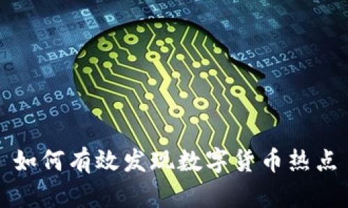 如何有效发现数字货币热点