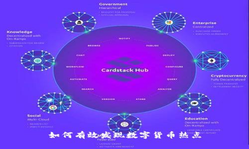 如何有效发现数字货币热点